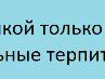 Аліна Василечко фотография #15 (источник - https://vk.com/id143778237)