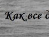 Інна Макарук фотография #36 (источник - https://vk.com/id119331572)