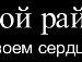 Эдя=) Свирид фотография #21 (источник - https://vk.com/id144700538)