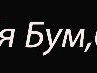 Вікторія Шпалярчук фотография #18 (источник - https://vk.com/id105861680)