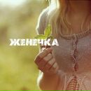 Фотография Соколовой Евгении