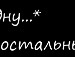 Сергій Петронюк фотография #50 (источник - https://vk.com/id142721602)