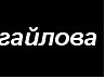 Іван Недригайлів фотография #23 (источник - https://vk.com/id152535398)