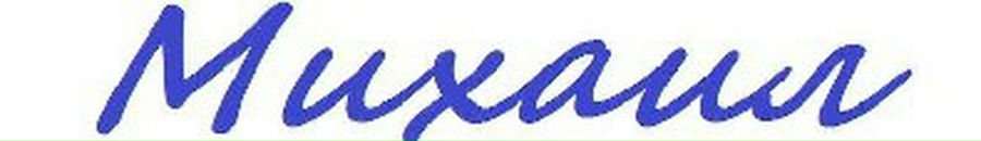 Міша Мaртинюк фотография #8 (источник - https://vk.com/id137020187)