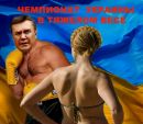 Вітя Янукович фотография #11 (источник - https://vk.com/id155962388)