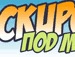 Ілюшка Кварцяний фотография #12 (источник - https://vk.com/id69366076)