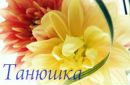 Танюшка Браніцька фотография #19 (источник - https://vk.com/id166093989)