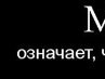 Сергій Клейніс фотография #24 (источник - https://vk.com/id108328585)