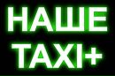 Наше Таксі фотография #6 (источник - https://vk.com/id151232523)