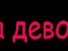 Зінуля Яківчик фотография #8 (источник - https://vk.com/id137359898)
