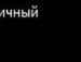 Юлія Стадник фотография #8 (источник - https://vk.com/id158089697)