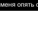 Дєня Євдокименко фотография #46 (источник - https://vk.com/id146939247)