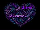 Діана Микитюк фотография #1