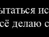 Еля Мусіхіна фотография #7 (источник - https://vk.com/id144890361)