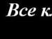 Владіслав Бевзюк фотография #18 (источник - https://vk.com/id69144728)