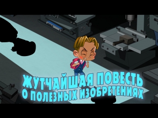 Машкины страшилки. Серия 18. Жутчайшая повесть о полезных изобретениях