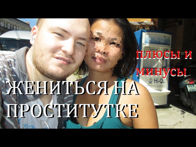 Бывшая Проститутка Вышла Замуж