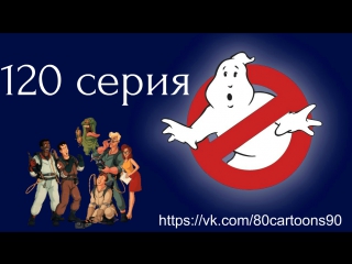 Настоящие охотники за привидениями (120 серия) - Самые дикие друзья (Very Beast Friends)