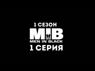 Люди в Чёрном (1 сезон 1 серия) - Синдром долгого прощания