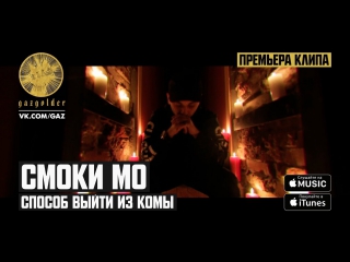 Премьера! Смоки Мо - Способ выйти из комы (12.04.2017)