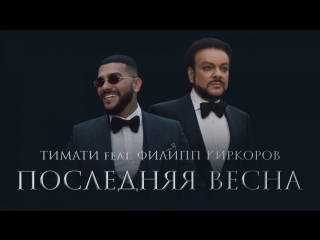Премьера! Тимати feat. Филипп Киркоров - Последняя весна (24.04.2017) ft.&.и