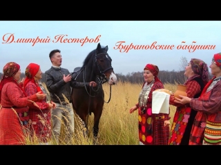 Дмитрий Нестеров и Бурановские бабушки - ВЕЛИКАЯ РОССИЙСКАЯ ЗЕМЛЯ