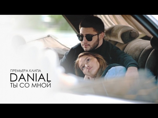 Премьера! DANIAL - Ты со мной (15.10.2017)