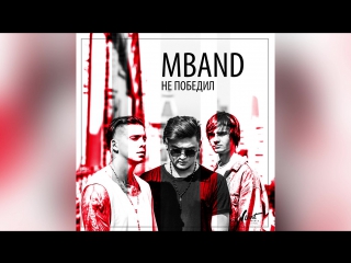 Премьера! MBAND - Не победил (аудио)