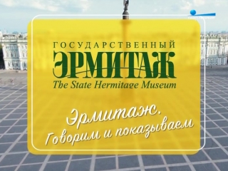 «Эрмитаж. Говорим и показываем». В гостях Марина Денисова