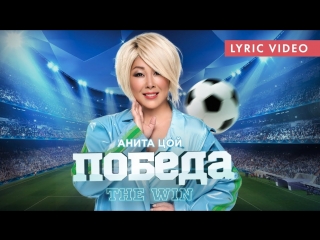 Премьера! Анита Цой / Anita Tsoy - ПОБЕДА