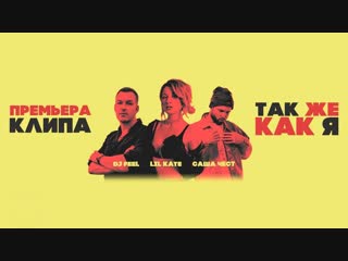 Премьера клипа! DJ Feel и Lil Kate feat. Саша Чест - Так же как я (ft.)