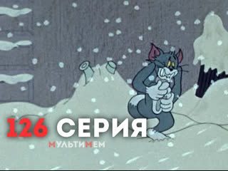 126. Верные друзья (♥ Том и Джерри) Мультики все серии сезоны для детей мультсериалы