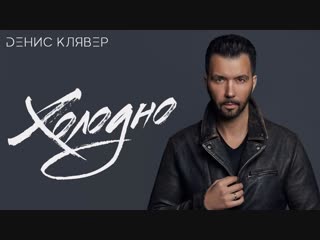 Премьера клипа! Денис Клявер - Холодно (07.12.2018)