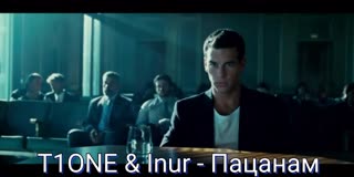 T1ONE & Inur - Пацанам (Фан-Клип)