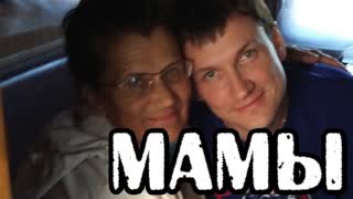 Вячеслав Мясников - Мамы (С праздником 8 марта)