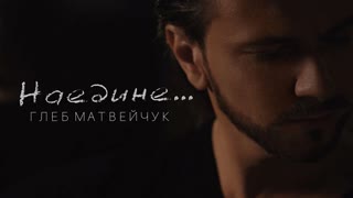 Глеб Матвейчук - Наедине (Премьера клипа 2019)