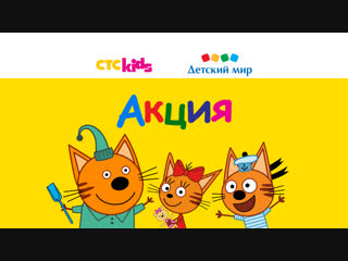 Акция Три Кота, СТС Kids и Детский мир!