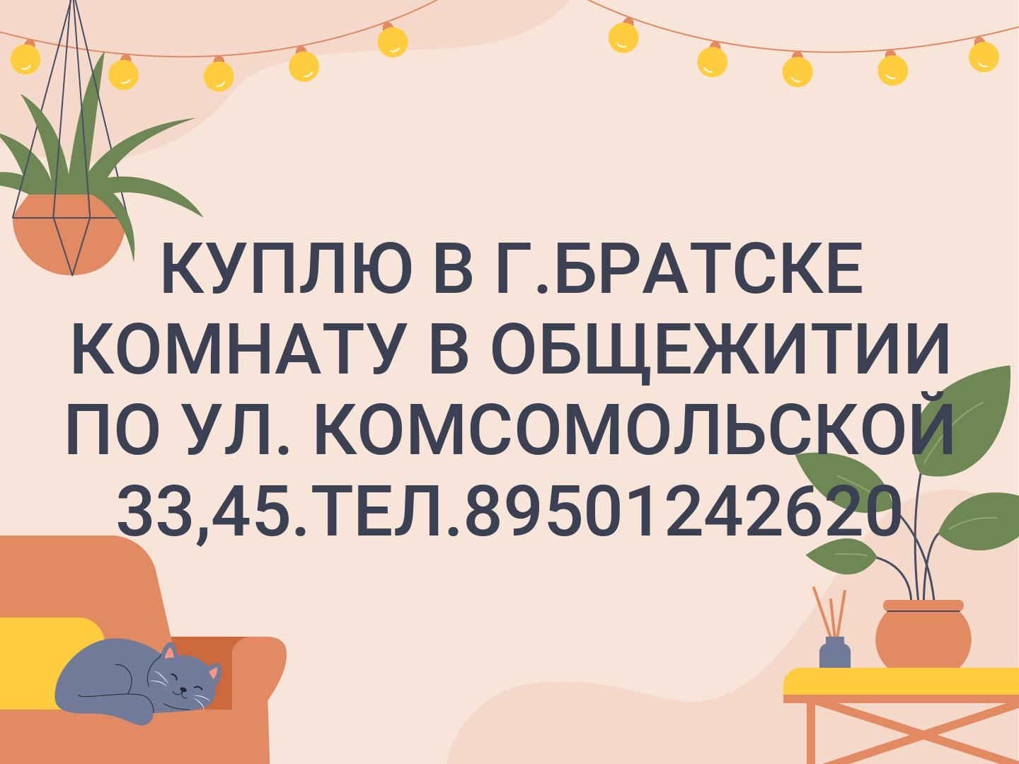 КУПЛЮ В Г.БРАТСКЕ КОМНАТУ В ОБЩЕЖИТИИ ПО УЛ. КОМСОМОЛЬСКОЙ 33,45.ТЕЛ.89501242620