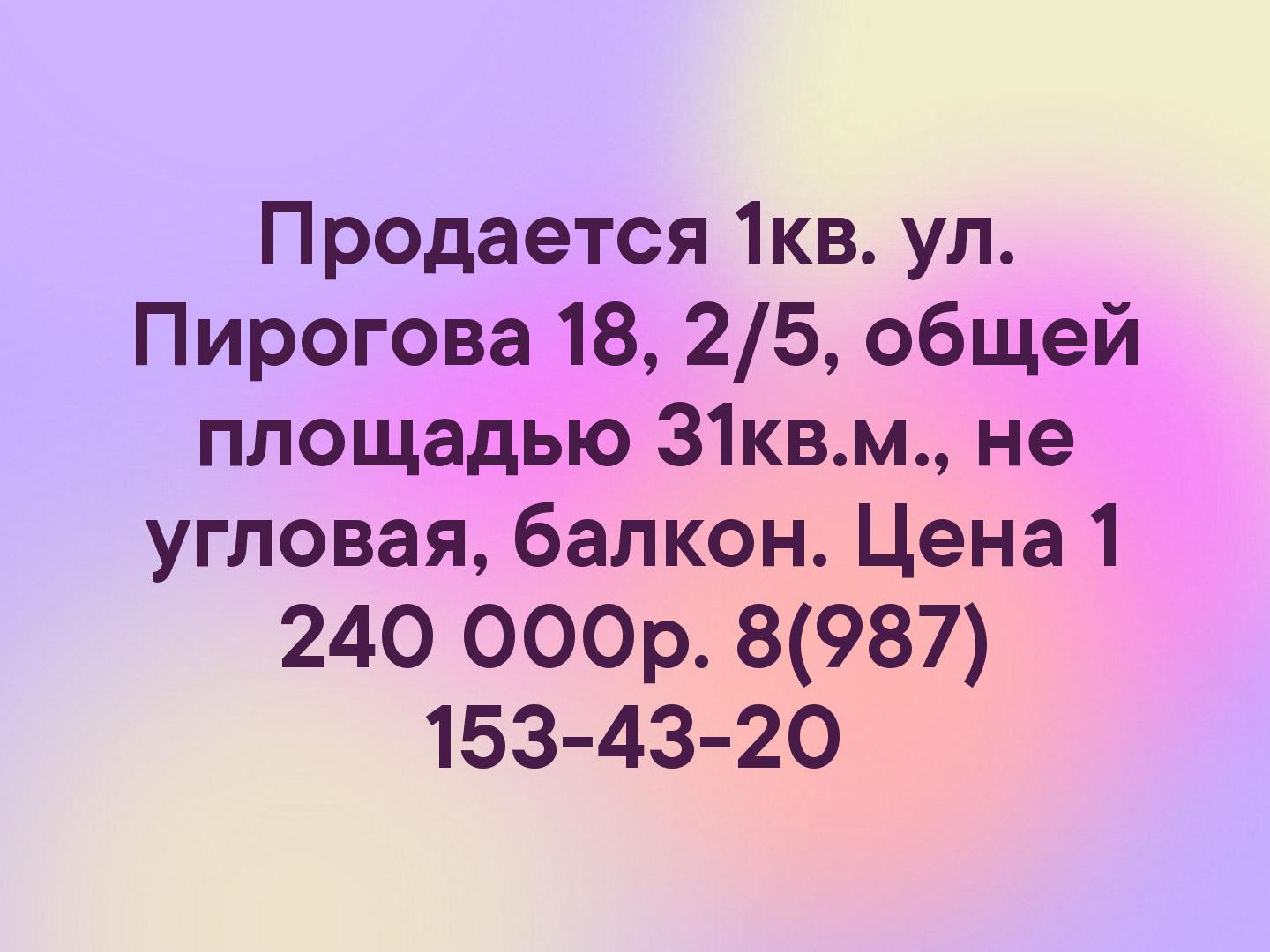 Продается 1кв. ул. Пирогова 18, 2/5,  общей площадью 31кв.м.,  не угловая,  балкон. 
Цена 1 240 000р. 
📞8(987) 153-43-20