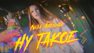 Лиза Анохина - Ну такое