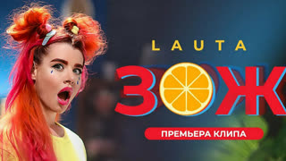 LAUTA - ЗОЖ (Премьера клипа 2019)