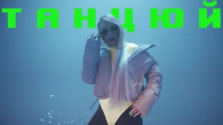 KiRA MAZUR (Кира Мазур) - Танцюй (Премьера клипа 2019)