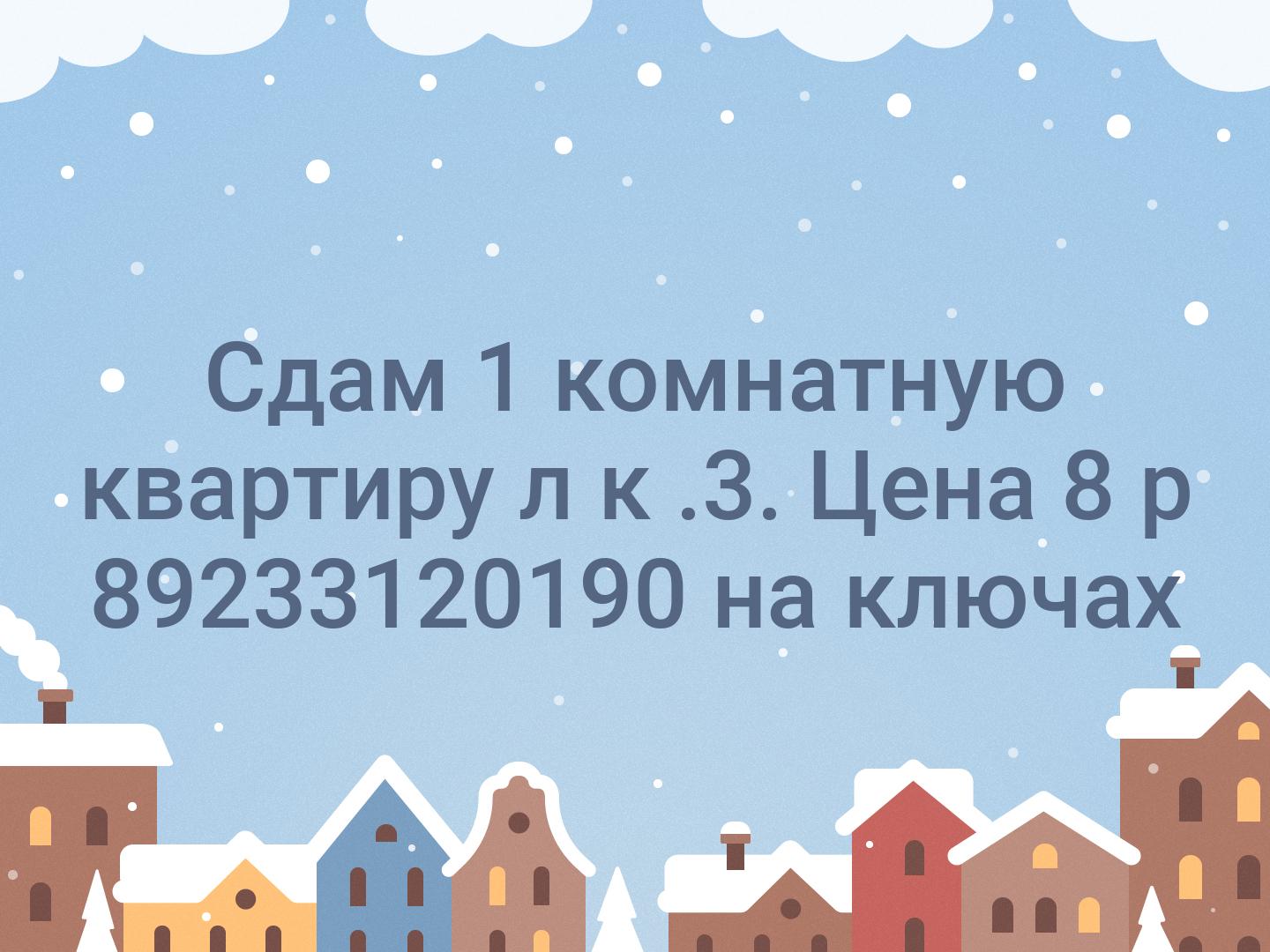 Сдам 1 комнатную  квартиру л к .3. Цена 8 р 📞89233120190 на ключах