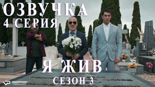 Я жив / S03E04 из 13 / озвучка