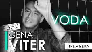 Gena VITER (Гена Витер) - VODA/ВОДА (Премьера клипа 2019)