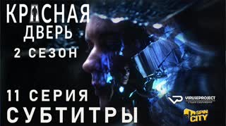 Красная дверь / S02E11 из 12 / субтитры