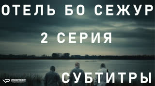 Отель Бо Сежур / S01E02 из 10 / субтитры