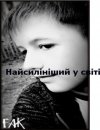 Іван Остафійчук фотография #6 (источник - https://vk.com/id55386297)