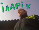 Іларік Сеночок фотография #31 (источник - https://vk.com/id93825658)