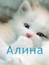 Фотография Кузнецовой Алины